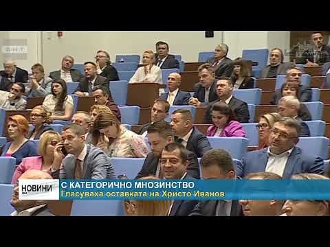 С категорично мнозинство: Гласуваха оставката на Христо Иванов 