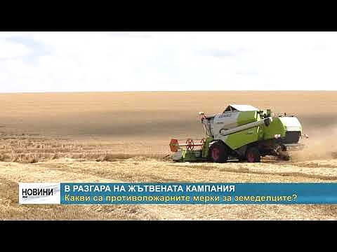 В разгара на жътвената кампания: Какви са противопожарните мерки за земеделците?