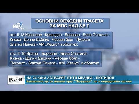 На 24 юни затварят пътя Мездра - Лютидол: Камионите ще се движат през \"Петрохан\", но в определени часове