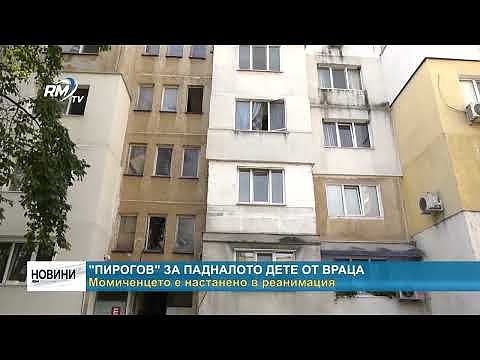 \"Пирогов\" за падналото дете от Враца: Момиченцето е настанено в реанимация