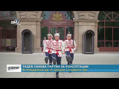 Радев свиква партии за консултации: В понеделник ще се срещне с първите три