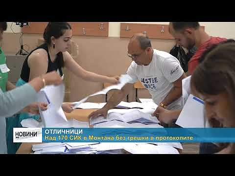 Отличници: Над 170 СИК в Монтана без грешки в протоколите