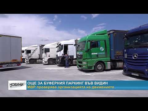 Още за буферния паркинг във Видин: МВР проверява организацията на движението