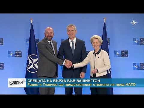 Срещата на върха във Вашингтон: Радев и Главчев ще представляват страната ни пред НАТО