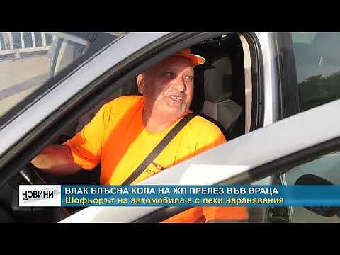 Влак блъсна кола на жп прелез във Враца: Шофьорът на автомобила е с леки наранявания