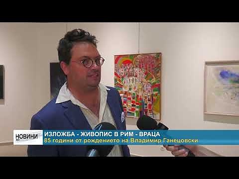 Изложба - живопис в РИМ - Враца: 85 години от рождението на Владимир Ганецовски