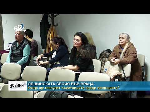 Общинската сесия във Враца: Какво ще гласуват съветниците преди ваканцията?