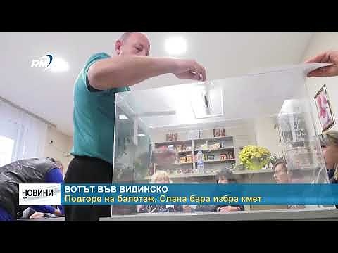 Вотът във Видинско: Подгоре на балотаж, Слана бара избра кмет