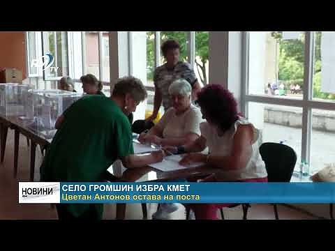 Село Громшин избра кмет: Цветан Антонов остава на поста