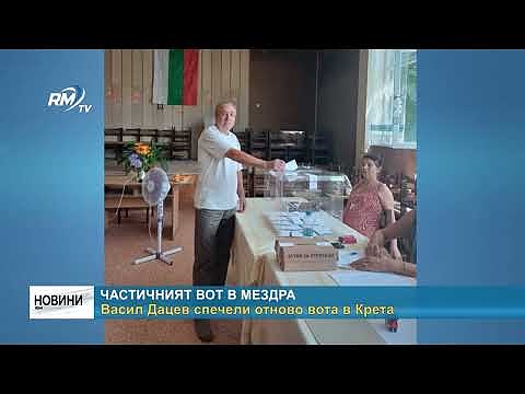 Частичният вот в Мездра: Васил Дацев спечели отново вота в Крета