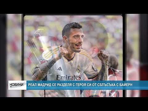 Реал Мадрид се разделя с героя си от сблъсъка с Байерн