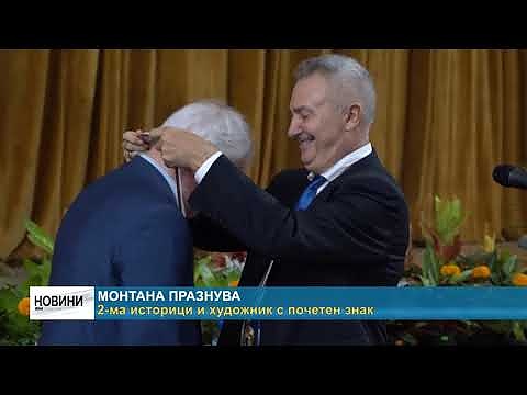 Монтана празнува: 2-ма историци и художник с почетен знак 
