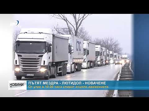 Пътят Мездра - Лютидол - Новачене: От утре в 10.00 часа спират изцяло движението
