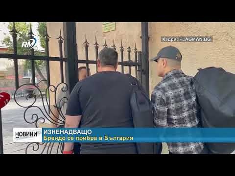 Изненадващо: Брендо се прибра в България 