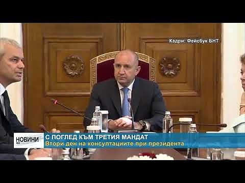 С поглед към третия мандат: Втори ден на консултациите при президента