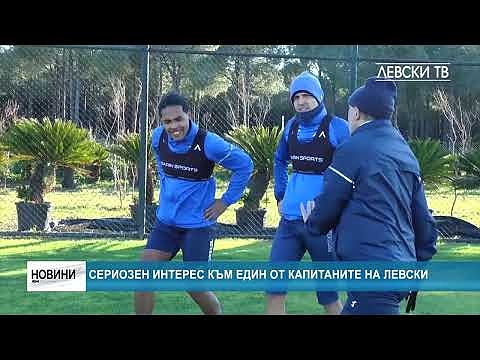 Сериозен интерес към един от капитаните на Левски