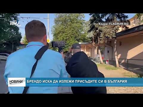 Брендо иска да излежи присъдите си в България