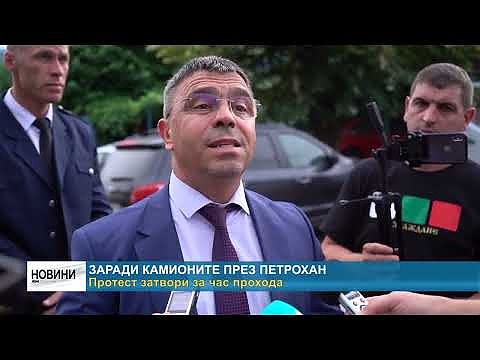 Заради камионите през \"Петрохан\": Протест затвори за час прохода 