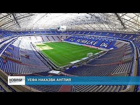 УЕФА наказва Англия
