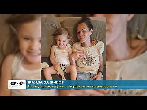 Жажда за живот: Да подкрепим Деси в борбата за оцеляването й