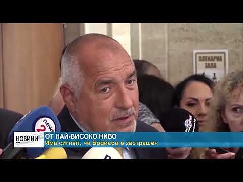 От най-високо ниво: Има сигнал, че Борисов е застрашен