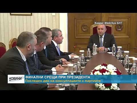 Финални срещи при президента: Последен ден на консултациите с партиите