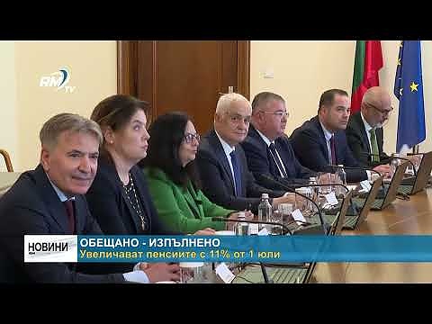 Обещано - изпълнено: Увеличават пенсиите с 11% от 1 юли