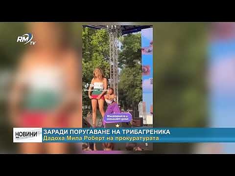 Заради поругаване на трибагреника: Дадоха Мила Роберт на прокуратурата
