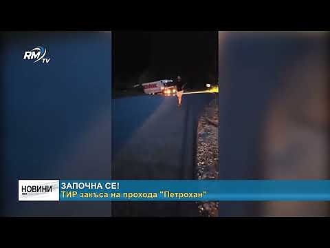 Започна се!: ТИР закъса на прохода \"Петрохан\"