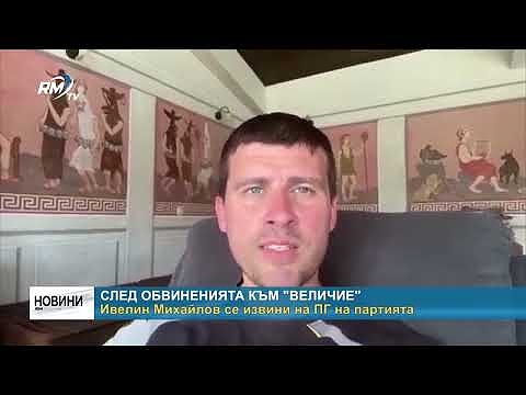 След обвиненията към \"Величие\": Ивелин Михайлов се извини на ПГ на партията 