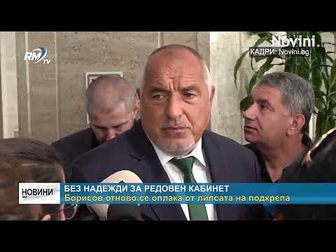 Без надежди за редовен кабинет: Борисов отново се оплака от липсата на подкрепа