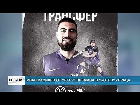 Иван Василев от \"Етър\" премина в \"Ботев\" - Враца