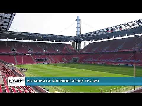 Испания се изправя срещу Грузия 