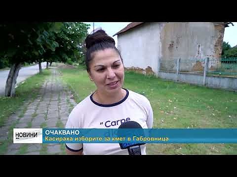 Очаквано: Касираха изборите за кмет в Габровница 