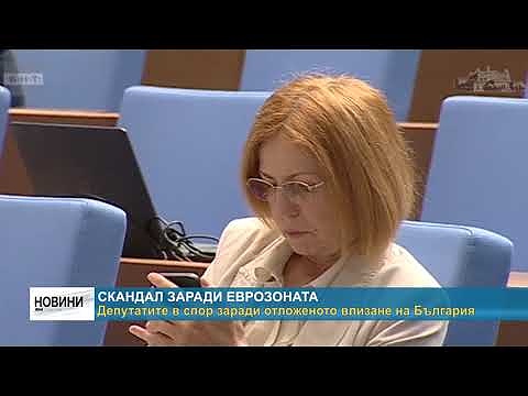 Скандал заради еврозоната: Депутатите в спор заради отложеното влизане на България 