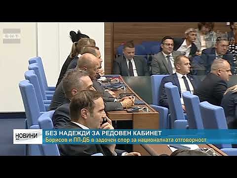 Без надежди за редовен кабинет: Борисов и ПП-ДБ в задочен спор за националната отговорност