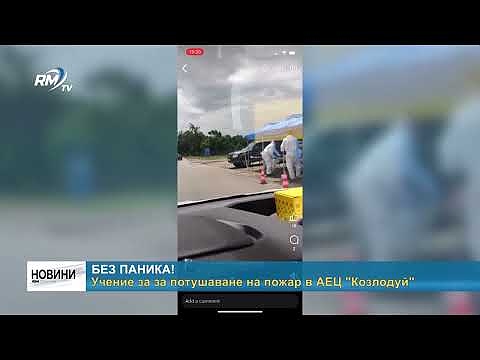 Без паника!: Учение за за потушаване на пожар в АЕЦ \"Козлодуй\"