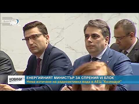 Енергийният министър за спрения VI блок: Няма изтичане на радиоактивна вода в АЕЦ \"Козлодуй\"