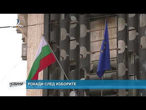 Рокади след изборите
