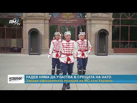 Радев няма да участва в срещата на НАТО: Заради официалната позиция на МС към Украйна