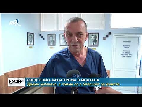 След тежка катастрофа в Монтана: Двама загинаха, а трима са с опасност за живота 