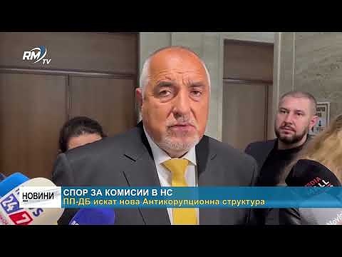 Спор за комисии в НС: ПП-ДБ искат нова Антикорупционна структура 