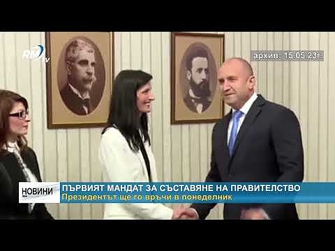 Първият мандат за съставяне на правителство: Президентът ще го връчи в понеделник