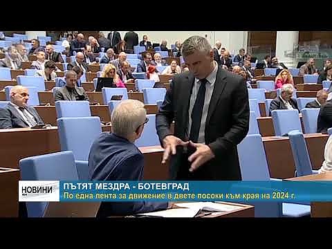 Пътят Мездра - Ботевград: По една лента за движение в двете посоки към края на 2024 г.