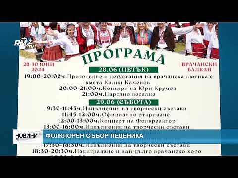Фолклорен събор Леденика