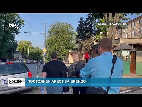 Постоянен арест за Брендо