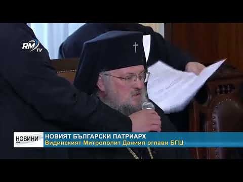 Новият български патриарх: Видинският Митрополит Даниил оглави БПЦ 