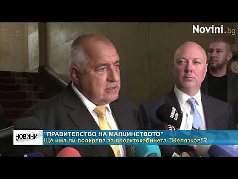 \"Правителство на малцинството:\" Ще има ли подкрепа за проектокабинета \"Желязков\"?