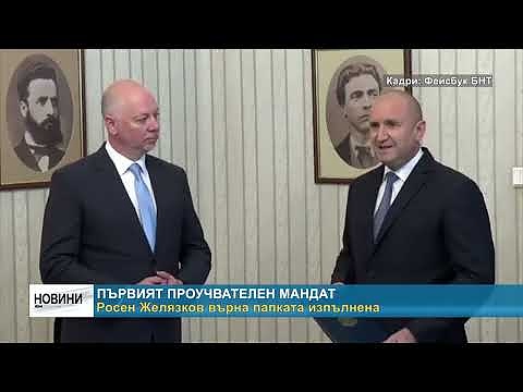 Първият проучвателен мандат: Росен Желязков върна папката изпълнена