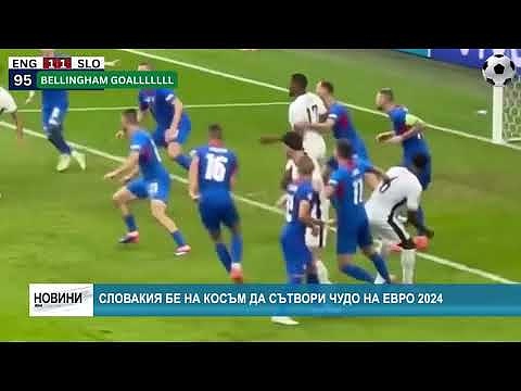 Словакия бе на косъм да сътвори чудо на Евро 2024